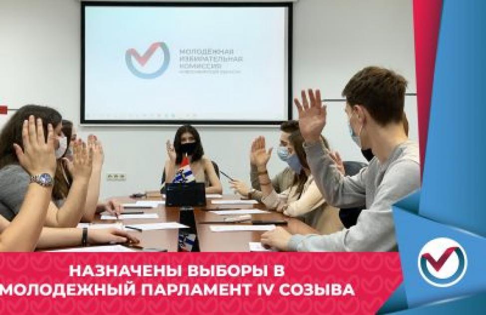 В конце апреля пройдут выборы в Молодежный парламент области