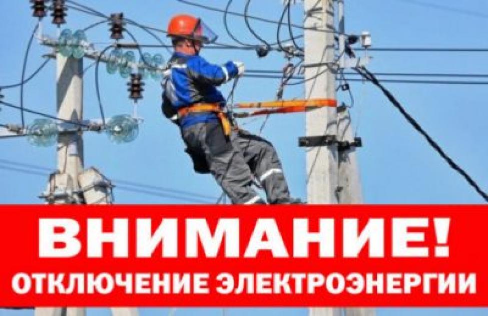 График отключения электроэнергии в августе в Здвинском районе