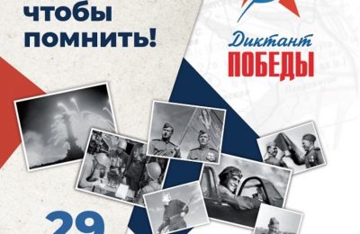 Здвинчан приглашают принять участие в «Диктанте Победы»