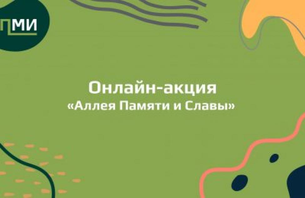 Здвинчан приглашают принять участие в онлайн-акции «Аллея Памяти и Славы»