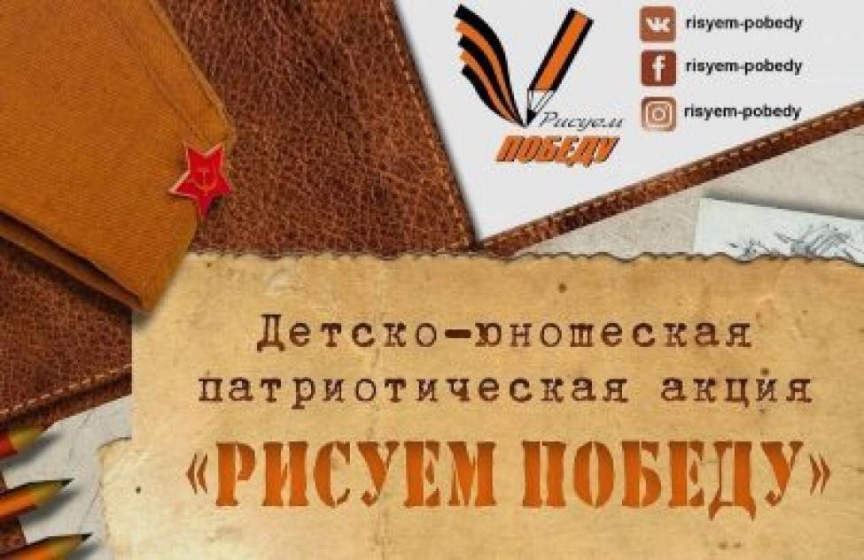 Детей и молодежь Здвинского района приглашают поучаствовать в акции «Рисуем Победу»