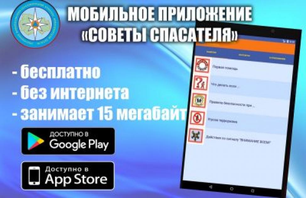 Мобильное приложение «Советы спасателя» доступно для скачивания