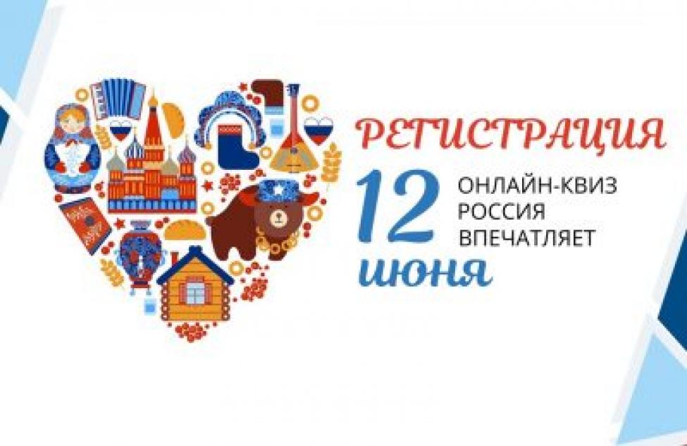Здвинчан приглашают к участие в онлайн-квизе «Россия Впечатляет»