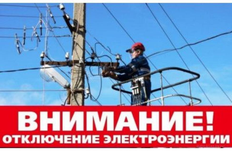 График отключения электроэнергии в Здвинске