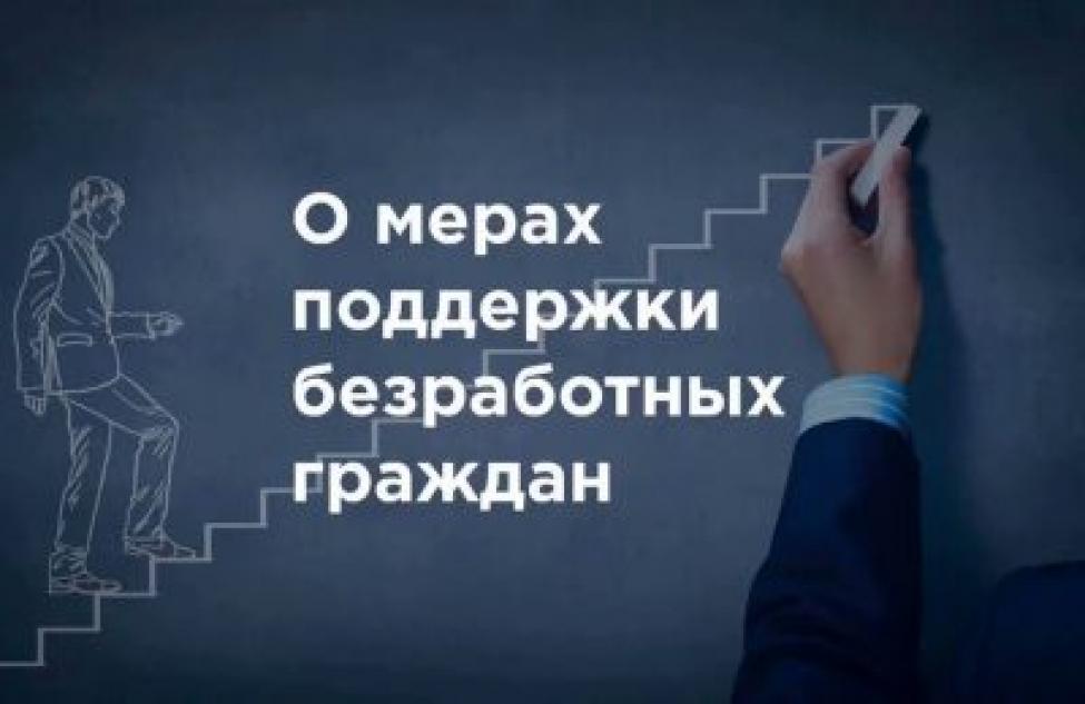В Новосибирской области заработают дополнительные меры поддержки в трудоустройстве безработных граждан