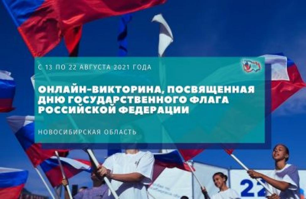 Здвинчане могут проверить свои знания о Государственном Флаге Российской Федерации