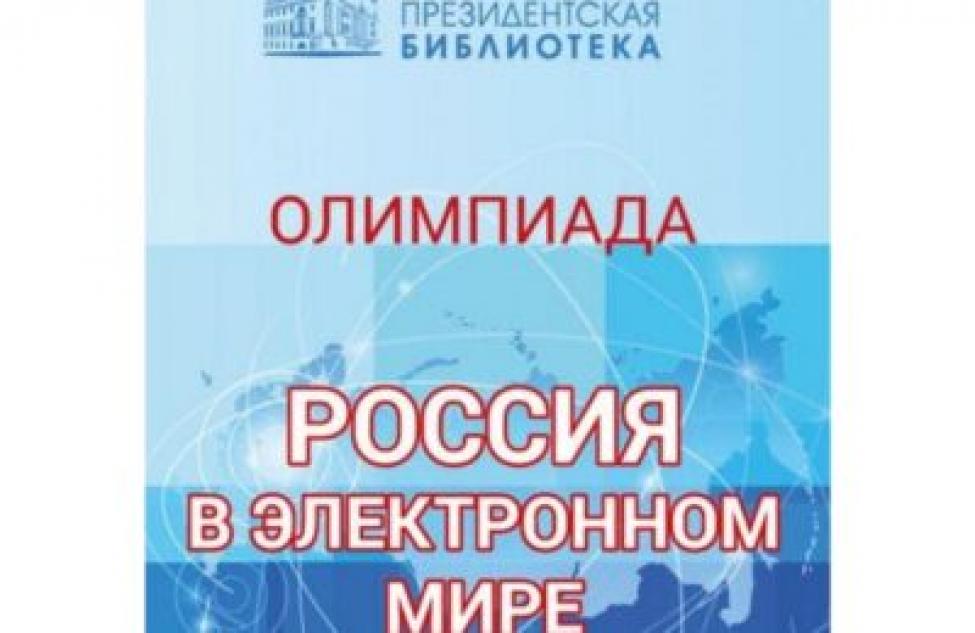 Школьников и студентов Новосибирской области приглашают принять участие в олимпиаде «Россия в электронном мире»