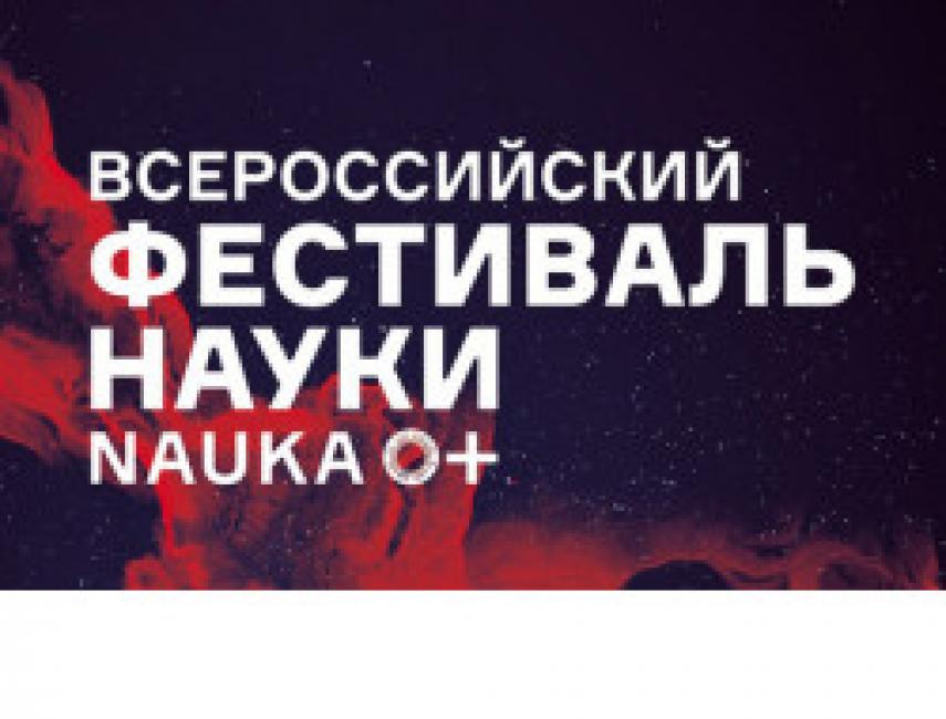 Три блока, 10 дней: Всероссийскийц фестиваль NAUKA 0+ в Новосибирской области