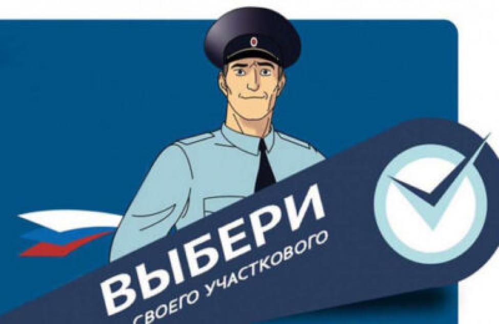 Жителей Новосибирской области приглашают поддержать «Народного участкового» из Болотного