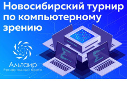 «Альтаир» проведет для школьников Новосибирский турнир по компьютерному зрению