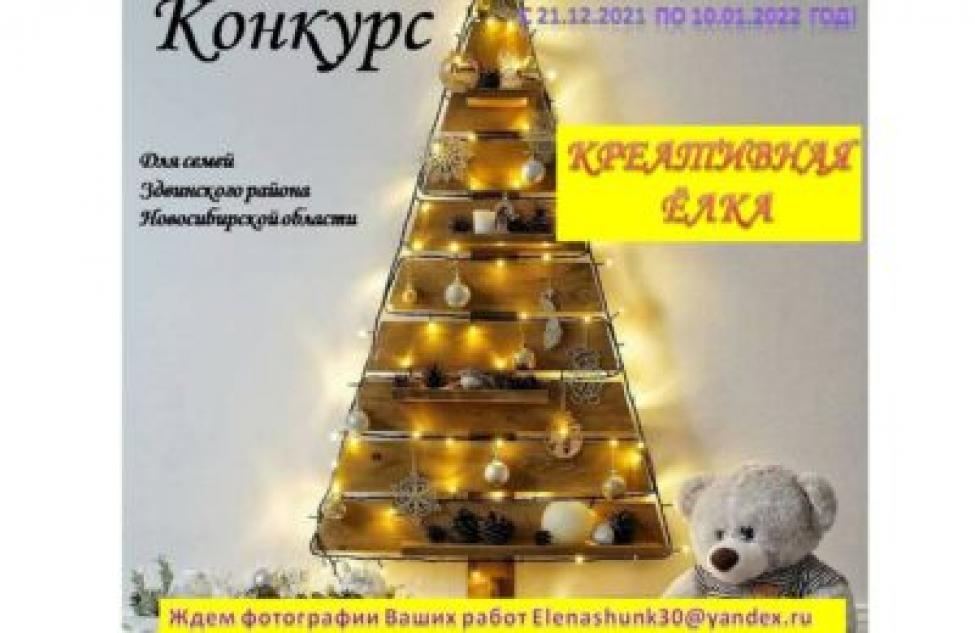 Креативную елку на конкурс предлагают сделать семьям Здвинского района