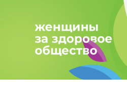 Жительниц Здвинского района приглашают принять участие в конкурсе «Женщины за здоровое общество»