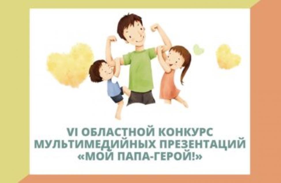 Здвинские семьи с детьми приглашают на конкурс мультимедийных презентаций «Мой папа-герой!»