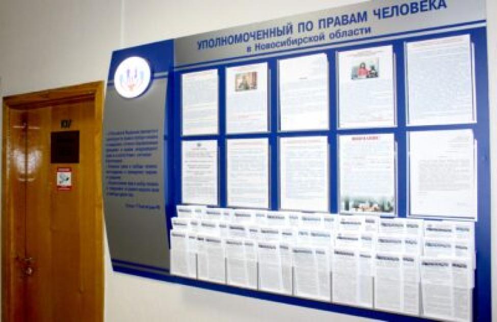 В аппарате Уполномоченного по правам человека в Новосибирской области возобновляются личные приёмы граждан
