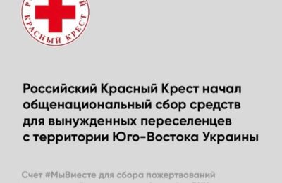 Красный Крест — в помощь вынужденным переселенцам с территории Донбасса
