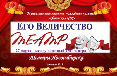 Онлайн-путешествие по театрам Новосибирска предлагает совершить Здвинская библиотека
