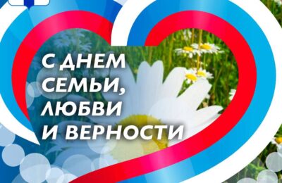 Губернатор Новосибирской области поздравил жителей с Днем семьи, любви и верности