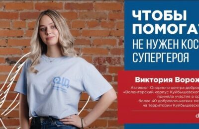 Виктория Ворожцова из Здвинска победила в конкурсе волонтеров