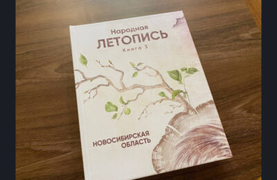Третий том сборника «Народная летопись Новосибирской области» вышел в свет к 85-летнему юбилею региона