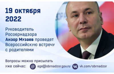 Руководитель Рособрнадзора Анзор Музаев проведет Всероссийскую встречу с родителями