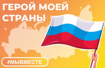 Для школьников России стартует проект «Герой моей страны»