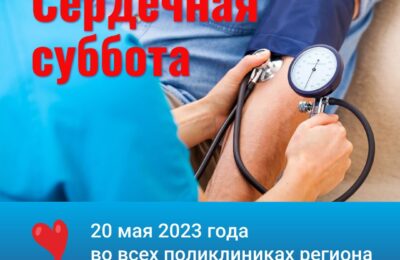 «Сердечная суббота»: проверка здоровья системы кровообращения у жителей Новосибирской области