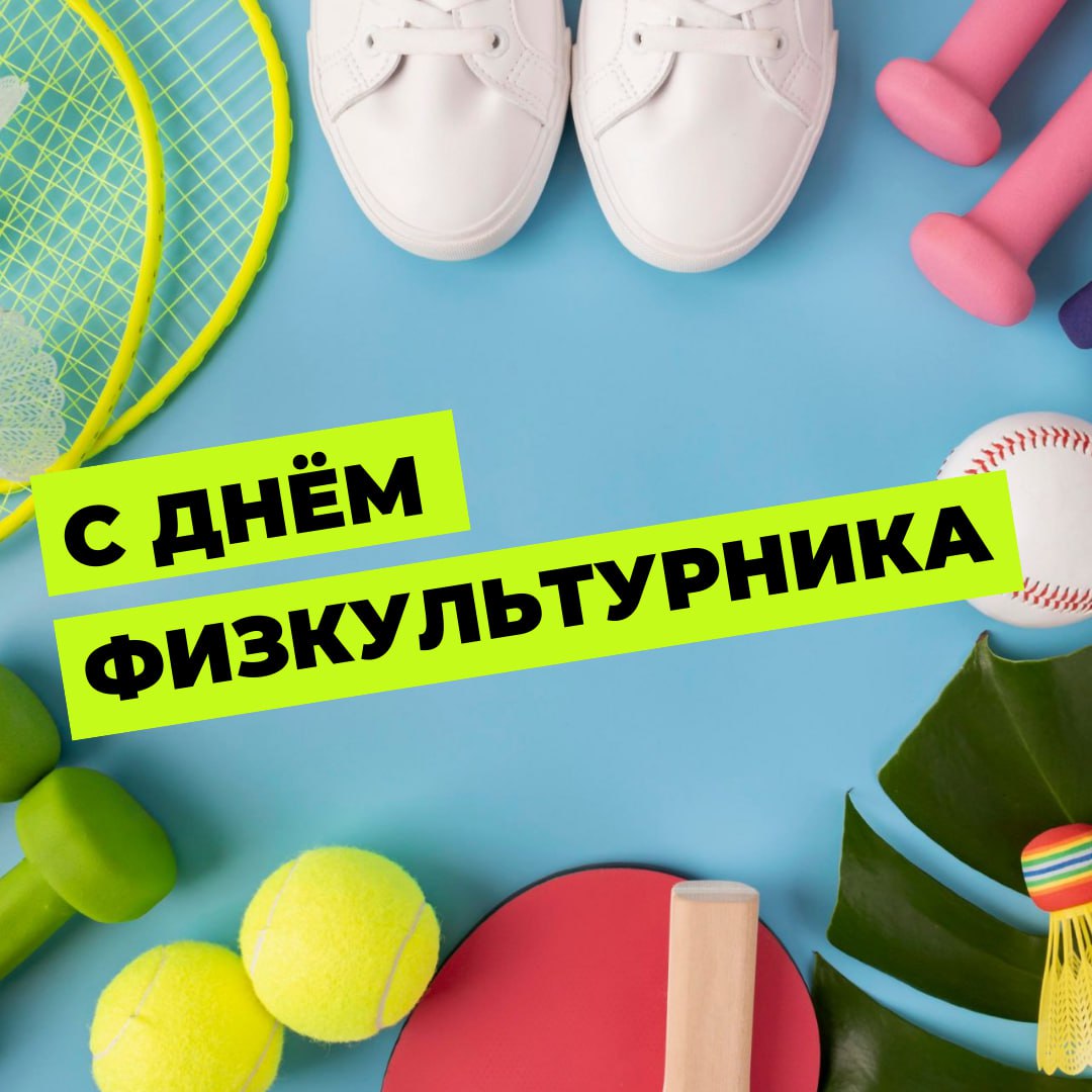 С днем физкультурника
