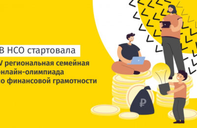 Новосибирский Дом финансового просвещения приглашает поучаствовать в семейной онлайн олимпиаде финансовой грамотности