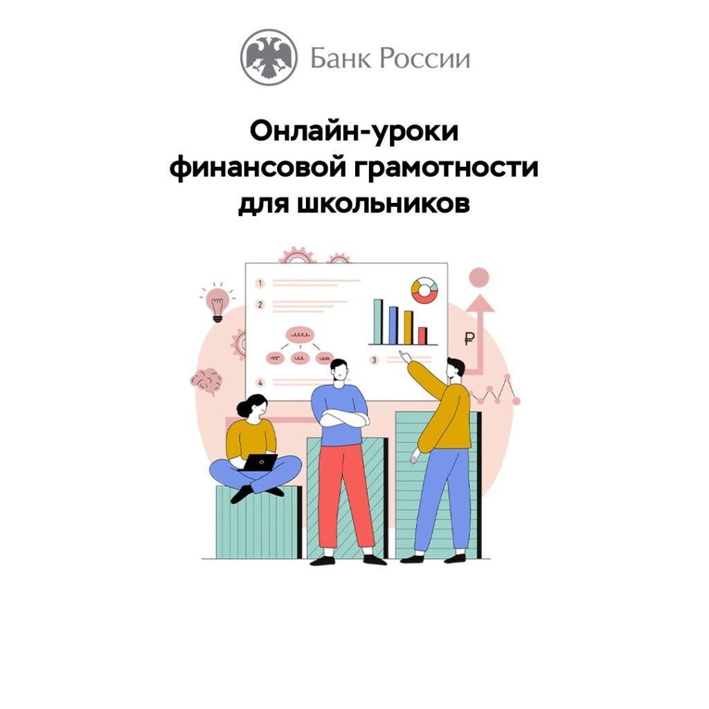 Банк России приглашает школьников и студентов на сессию онлайн-уроков по  финансовой грамотности - Сельский Труженик