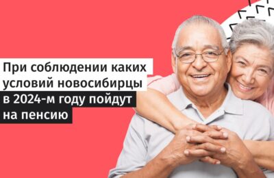 При соблюдении каких условий жители Новосибирской области уйдут на пенсию в 2024