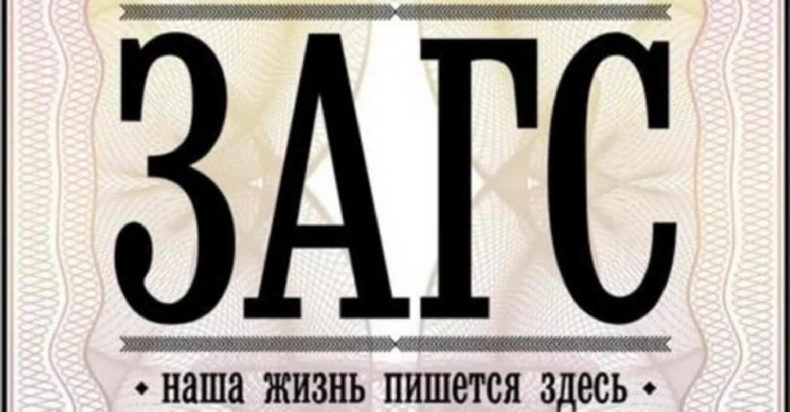 Как переводится аббревиатура загс. ЗАГС аббревиатура. ЗАГС надпись. ЗАГС вывеска. Расшифруйте ЗАГС.