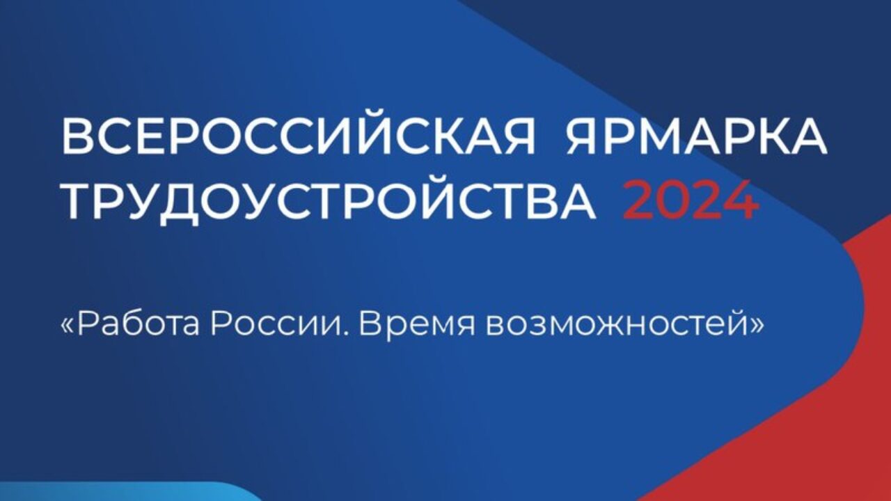 Всероссийская ярмарка трудоустройства-2024 - Сельский Труженик