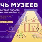 Скоро в Новосибирской области пройдет «Ночь музеев»