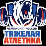 Новосибирская область примет национальный старт тяжелоатлетов