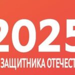 2025 год – Год защитника Отечества