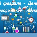 8 февраля — День российской науки