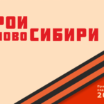 Две недели осталось до завершения приема заявок на участие в проекте «Герои НовоСибири»