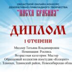 Диплом I степени получила руководитель объединения «Колорит»