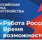 В регионе пройдет Всероссийская ярмарка трудоустройства