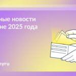 Госуслуги информируют о событиях июня