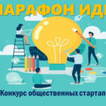 Конкурс общественных стартапов «Марафон идей» в Здвинском районе!
