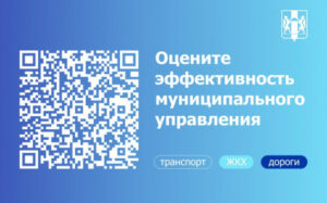 Жителей региона приглашают оценить эффективность муниципального управления