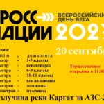 Всероссийский день бега «Кросс нации» пройдет в Здвинске