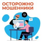 Отделение СФР по Новосибирской области предупреждает: остерегайтесь мошенников