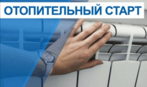 19 сентября 2025 года в Здвинском районе начинается подача тепла потребителям