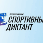 Жители Новосибирска примут участие в написании «Спортивного диктанта»
