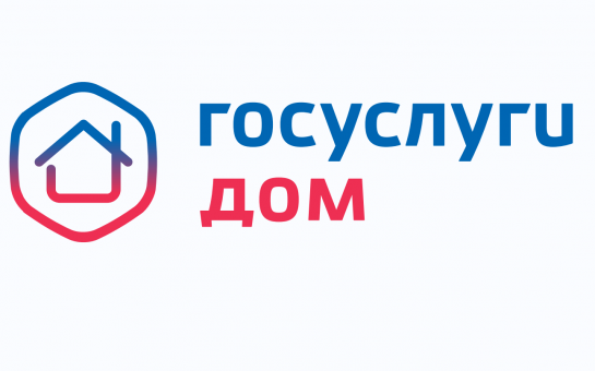 В Новосибирской области выросло количество пользователей приложения «Госуслуги Дом»