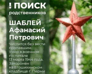 Идет поиск родственников красноармейца, погибшего в Великую Отечественную войну