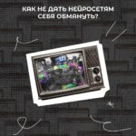 Не дайте нейросети себя обмануть