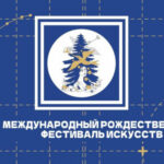 В регионе пройдет XVI Международный Рождественский фестиваль искусств